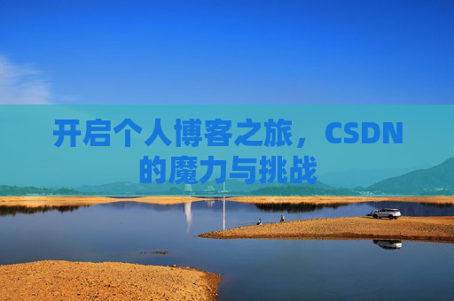 开启个人博客之旅，CSDN的魔力与挑战