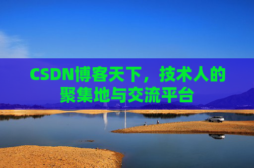 CSDN博客天下，技术人的聚集地与交流平台